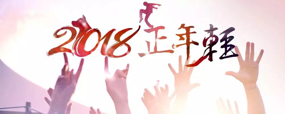 北京京創世紀廣告有限公司年會(huì)丨2018，正年輕！