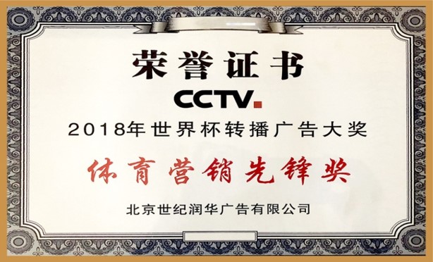 北京京創世紀廣告有限公司獲得CCTV 2018年世界杯轉播廣告大賽體育營銷先鋒獎